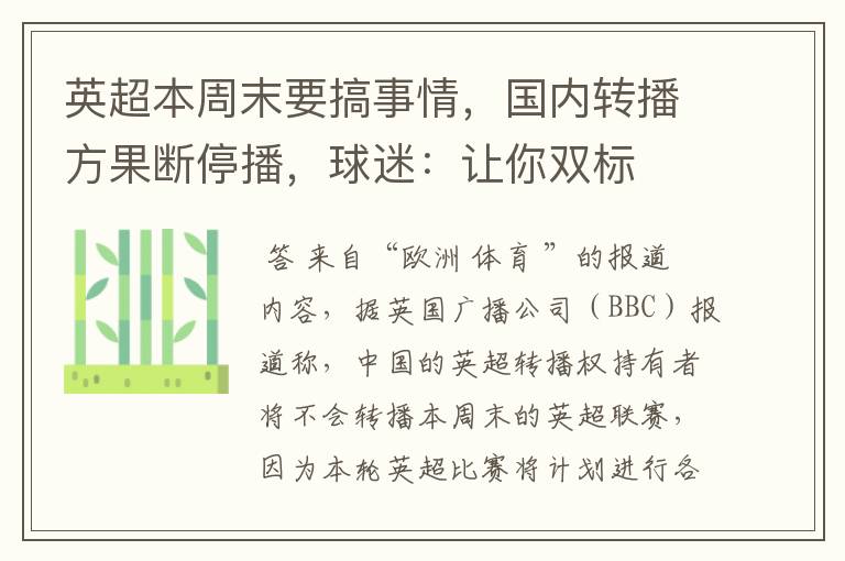 英超本周末要搞事情,国内转播方果断停播,球迷:让你双标