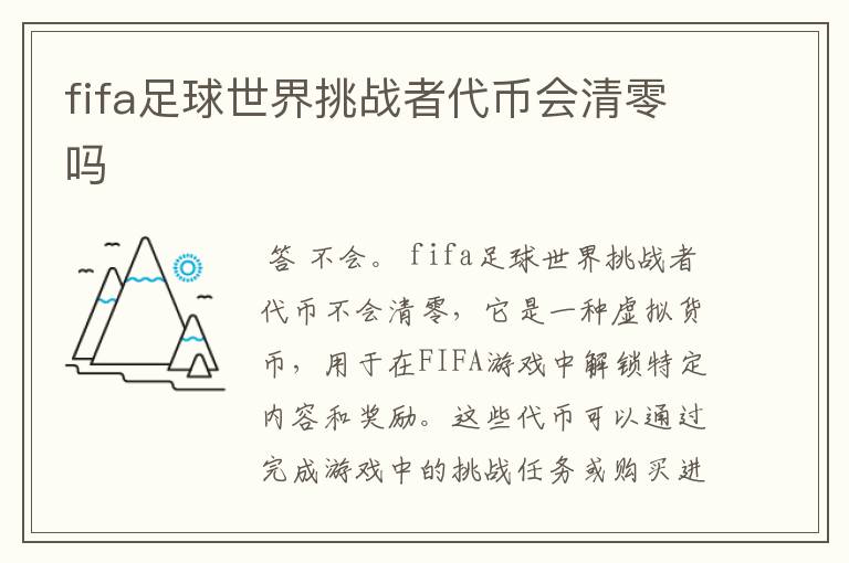fifa足球世界挑战者代币会清零吗