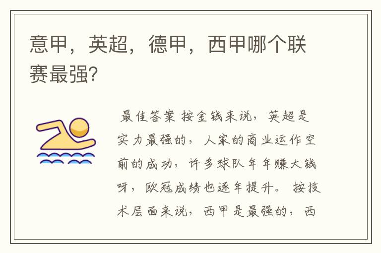 意甲,英超,德甲,西甲哪个联赛最强?