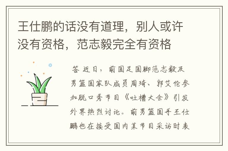 王仕鹏的话没有道理,别人或许没有资格,范志毅完全有资格