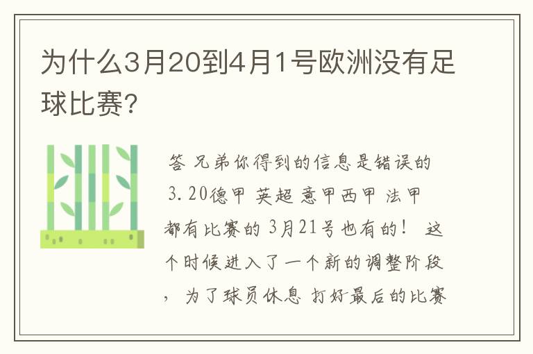 为什么3月20到4月1号欧洲没有足球比赛?