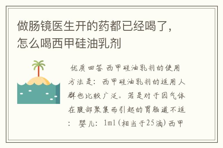 做肠镜医生开的药都已经喝了,怎么喝西甲硅油乳剂