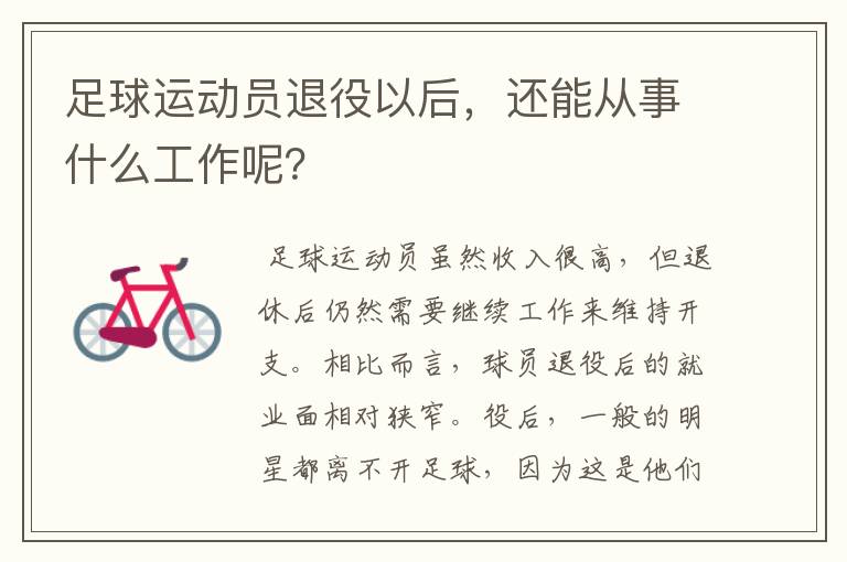 足球运动员退役以后,还能从事什么工作呢?