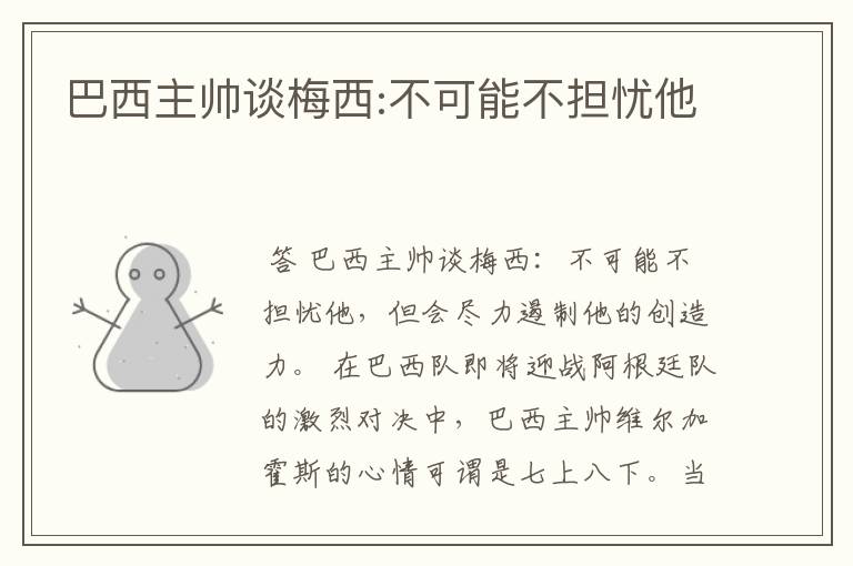巴西主帅谈梅西:不可能不担忧他