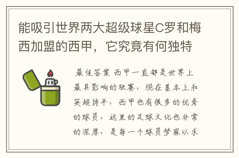 能吸引世界两大超级球星C罗和梅西加盟的西甲,它究竟有何独特之处?