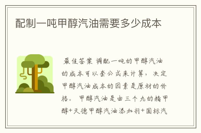 配制一吨甲醇汽油需要多少成本