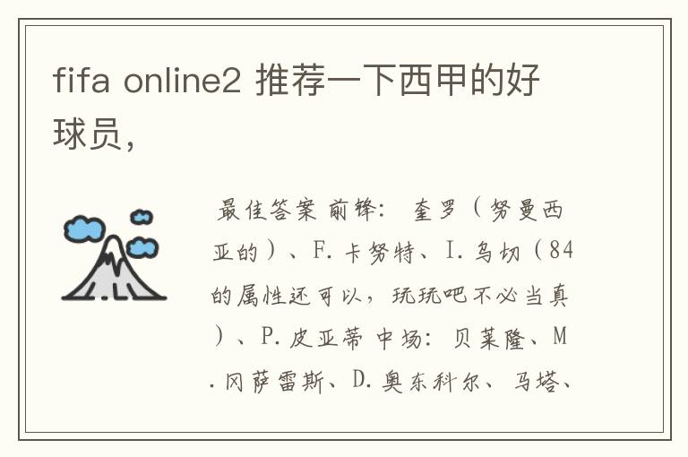 fifa online2 推荐一下西甲的好球员,