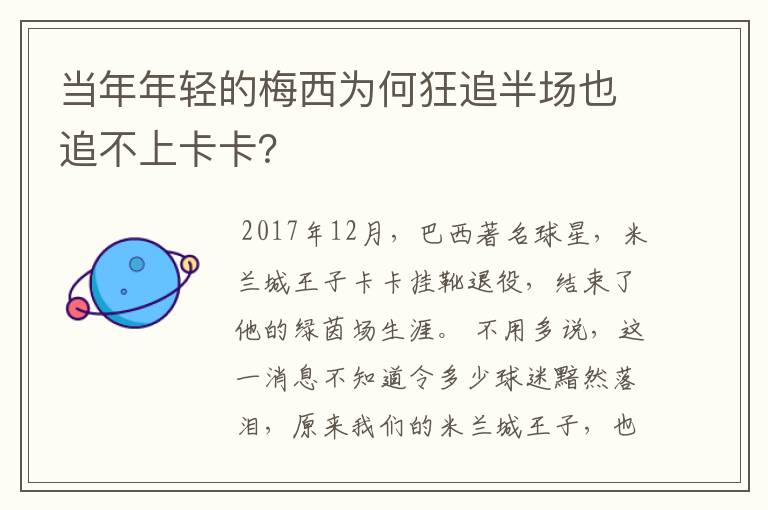当年年轻的梅西为何狂追半场也追不上卡卡?