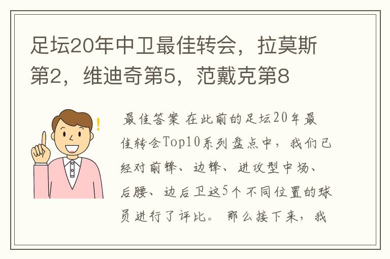 足坛20年中卫最佳转会,拉莫斯第2,维迪奇第5,范戴克第8