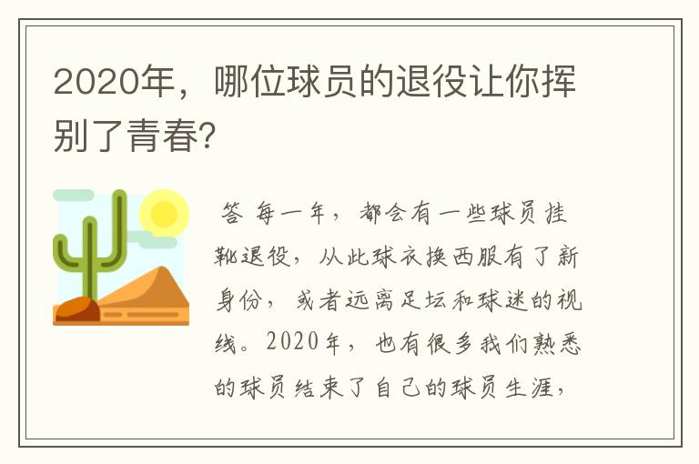 2020年,哪位球员的退役让你挥别了青春?