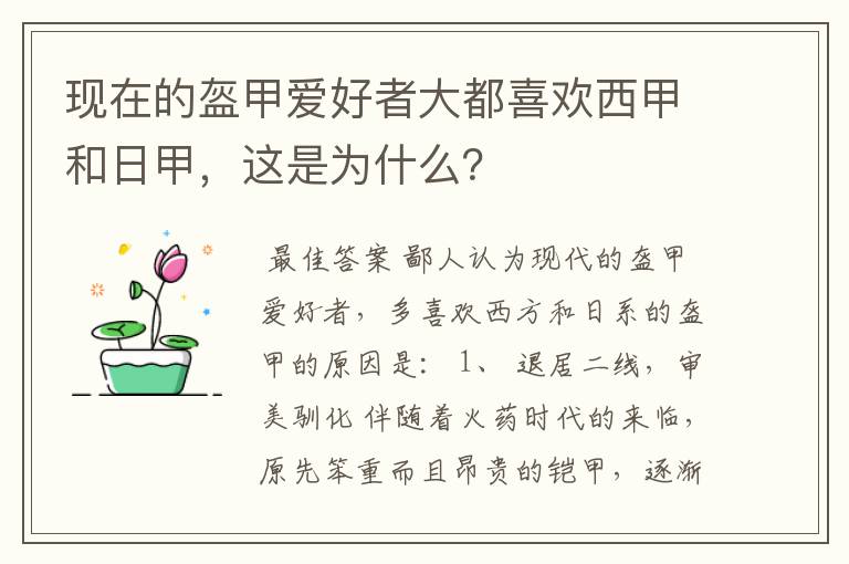 现在的盔甲爱好者大都喜欢西甲和日甲，这是为什么？