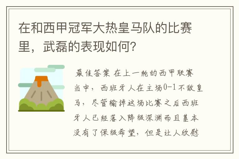 在和西甲冠军大热皇马队的比赛里,武磊的表现如何?