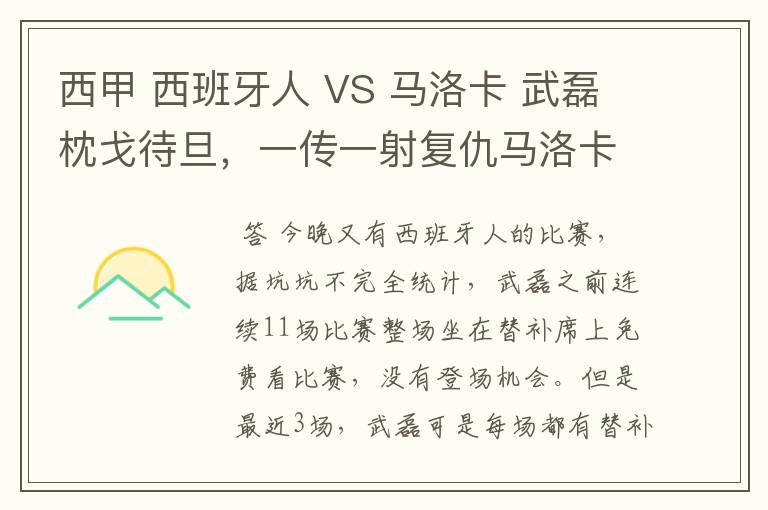 西甲 西班牙人 VS 马洛卡 武磊枕戈待旦,一传一射复仇马洛卡?