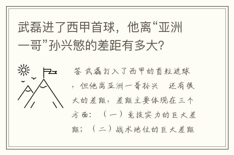 武磊进了西甲首球,他离“亚洲一哥”孙兴慜的差距有多大?
