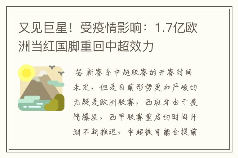 又见巨星!受疫情影响:1.7亿欧洲当红国脚重回中超效力