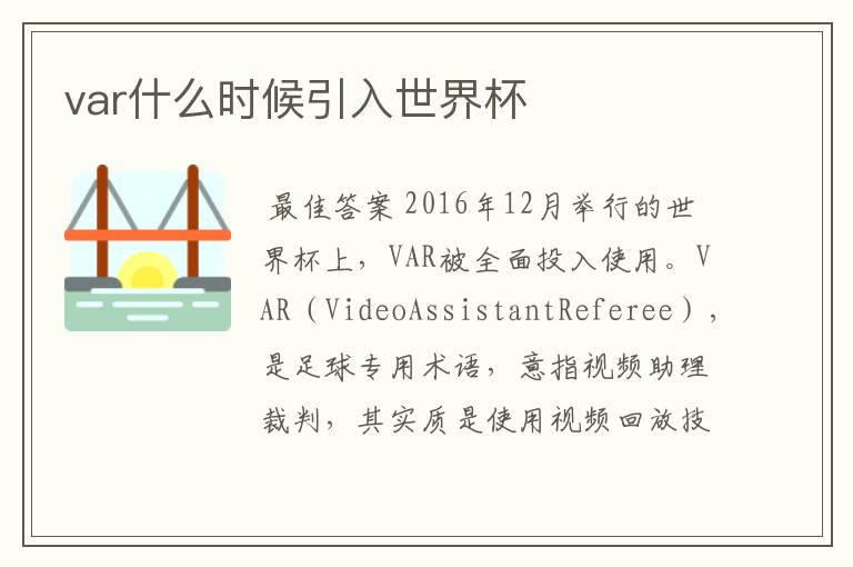 var什么时候引入世界杯
