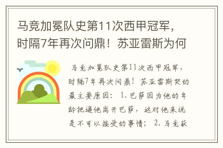 马竞加冕队史第11次西甲冠军,时隔7年再次问鼎!苏亚雷斯为何哭了?