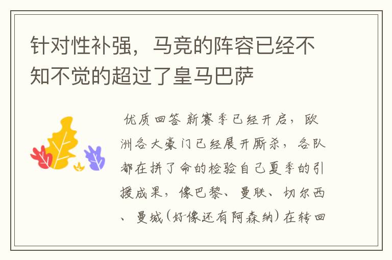 针对性补强,马竞的阵容已经不知不觉的超过了皇马巴萨