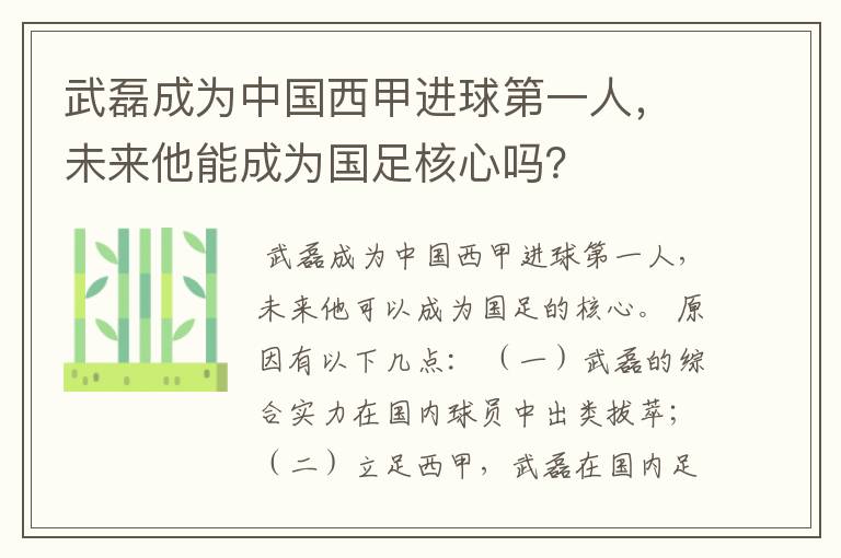 武磊成为中国西甲进球第一人,未来他能成为国足核心吗?