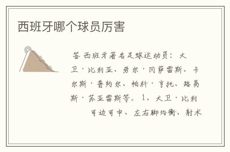 西班牙哪个球员厉害
