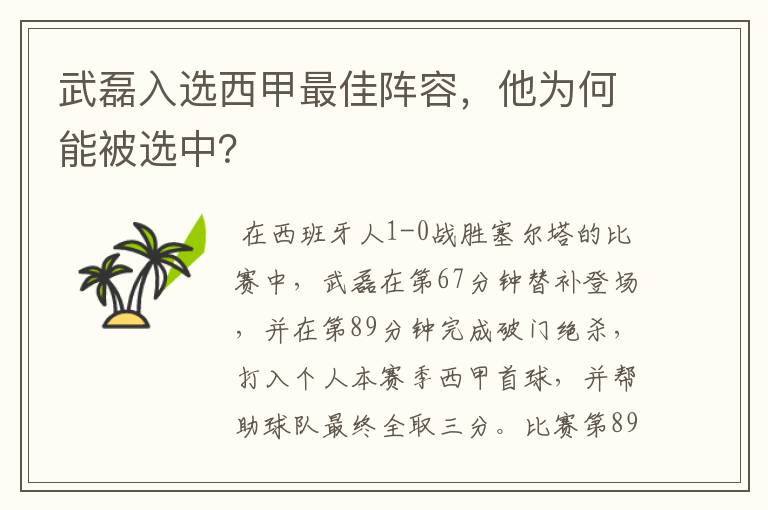 武磊入选西甲最佳阵容,他为何能被选中?