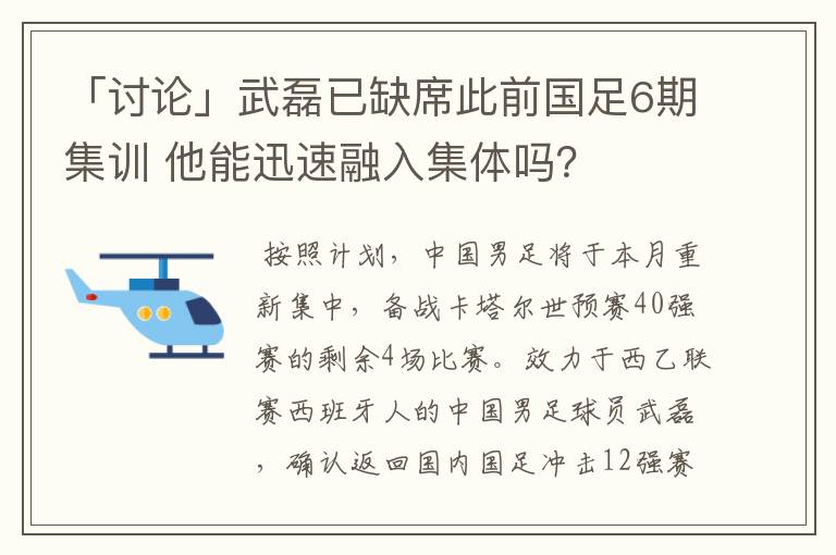 「讨论」武磊已缺席此前国足6期集训 他能迅速融入集体吗?