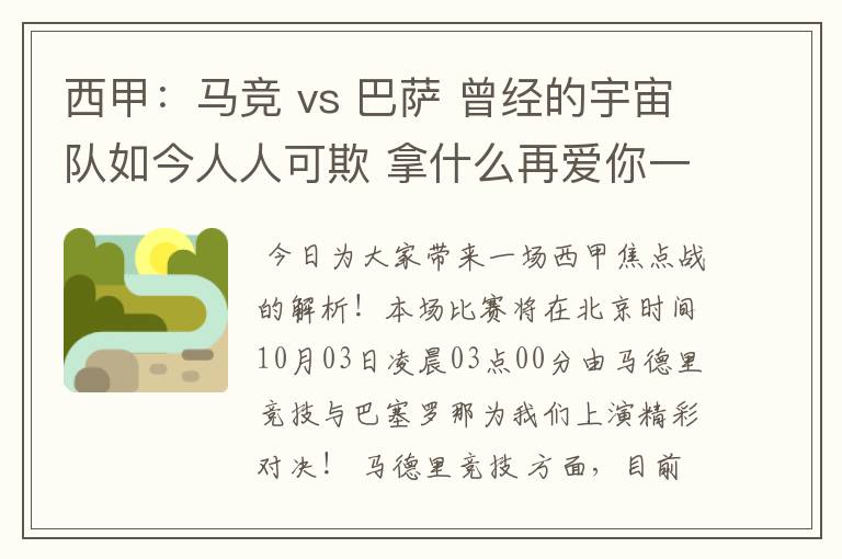 西甲:马竞 vs 巴萨 曾经的宇宙队如今人人可欺 拿什么再爱你一次?