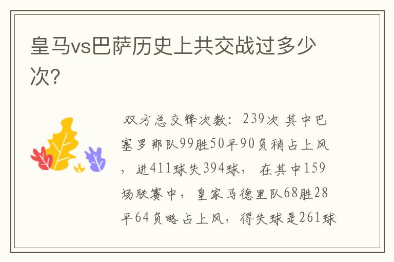 皇马vs巴萨历史上共交战过多少次?