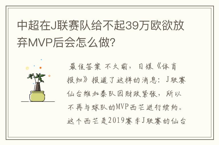中超在J联赛队给不起39万欧欲放弃MVP后会怎么做?