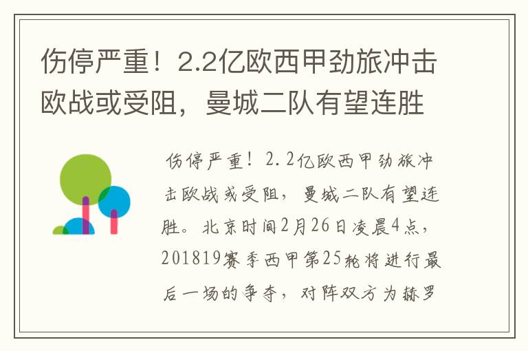 伤停严重!2.2亿欧西甲劲旅冲击欧战或受阻,曼城二队有望连胜