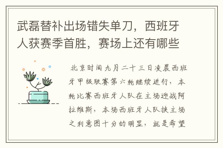 武磊替补出场错失单刀,西班牙人获赛季首胜,赛场上还有哪些看点?