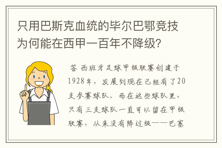 只用巴斯克血统的毕尔巴鄂竞技为何能在西甲一百年不降级?