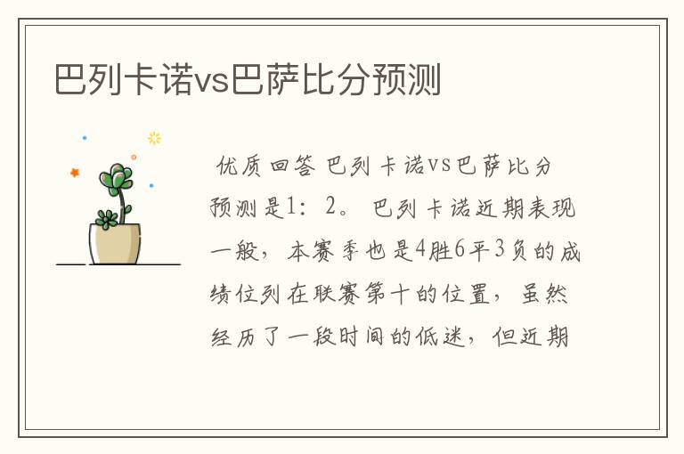 巴列卡诺vs巴萨比分预测