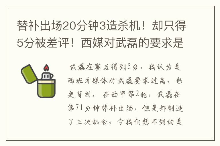 替补出场20分钟3造杀机!却只得5分被差评!西媒对武磊的要求是不是太高?