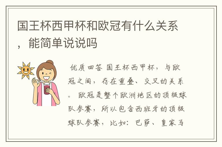 国王杯西甲杯和欧冠有什么关系,能简单说说吗