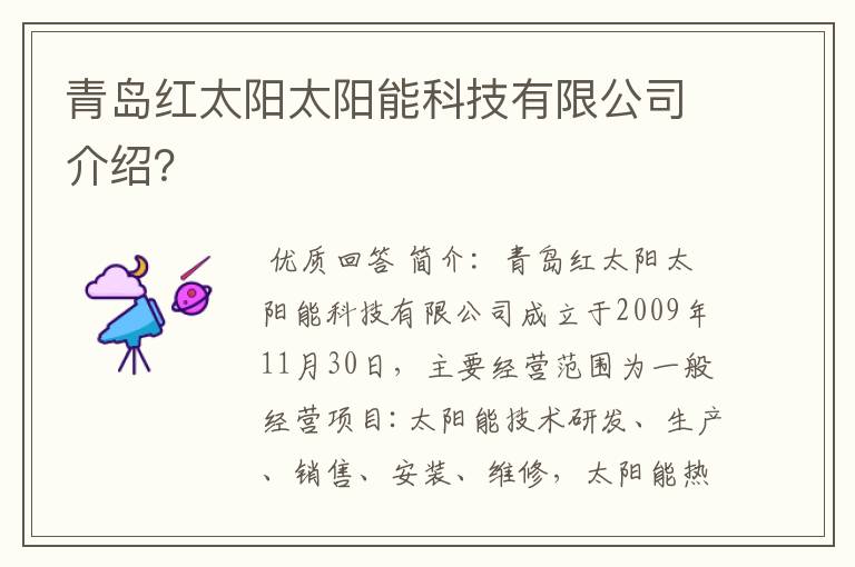 青岛红太阳太阳能科技有限公司介绍?