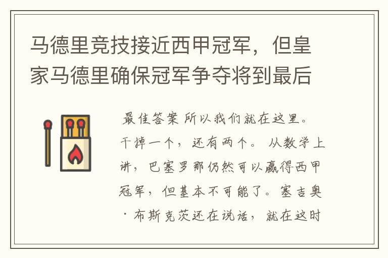 马德里竞技接近西甲冠军，但皇家马德里确保冠军争夺将到最后一刻