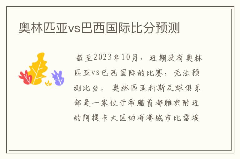 奥林匹亚vs巴西国际比分预测