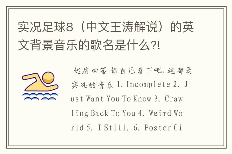 实况足球8(中文王涛解说)的英文背景音乐的歌名是什么?!