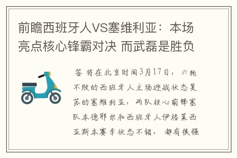 前瞻西班牙人VS塞维利亚:本场亮点核心锋霸对决 而武磊是胜负手