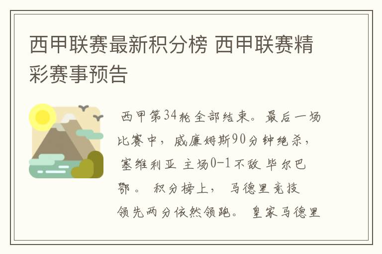 西甲联赛最新积分榜 西甲联赛精彩赛事预告