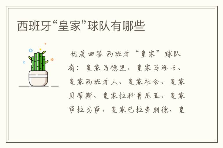 西班牙“皇家”球队有哪些