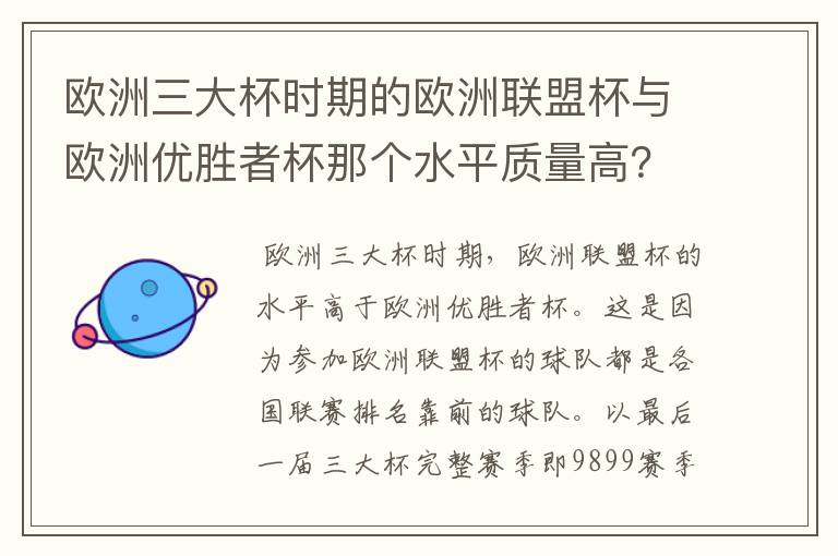 欧洲三大杯时期的欧洲联盟杯与欧洲优胜者杯那个水平质量高?而且双方赛制分别是怎么样?