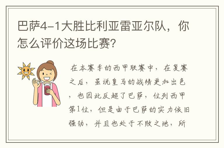 巴萨4-1大胜比利亚雷亚尔队,你怎么评价这场比赛?