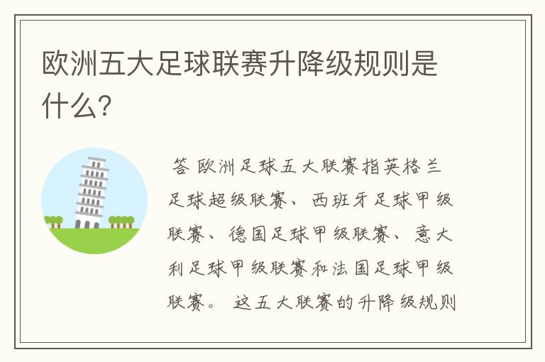 欧洲五大足球联赛升降级规则是什么?
