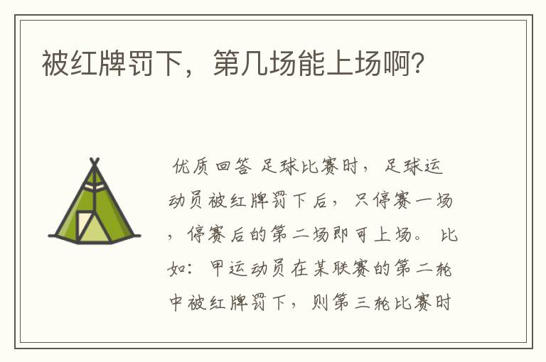被红牌罚下,第几场能上场啊?