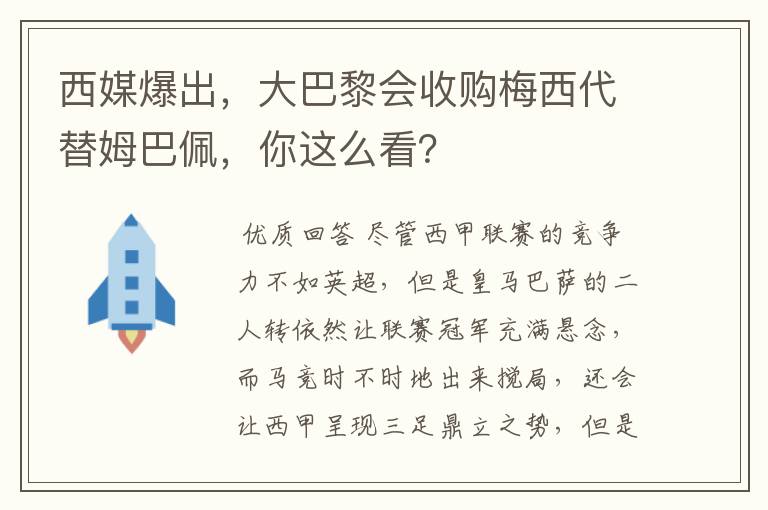 西媒爆出,大巴黎会收购梅西代替姆巴佩,你这么看?