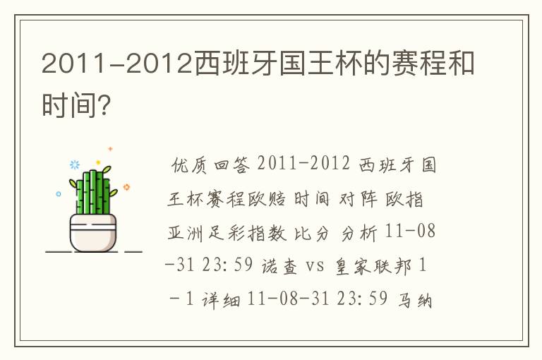 2011-2012西班牙国王杯的赛程和时间?