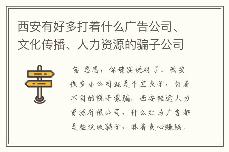 西安有好多打着什么广告公司、文化传播、人力资源的骗子公司,大家都知道哪些啊?