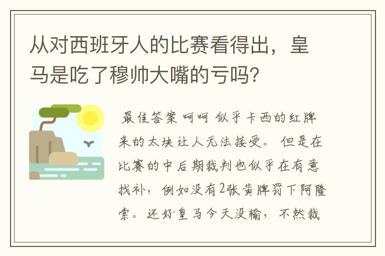 从对西班牙人的比赛看得出,皇马是吃了穆帅大嘴的亏吗?